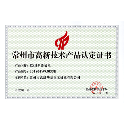 高新技術(shù)產(chǎn)品認(rèn)定證書(shū)